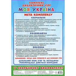 Комплекс дидактичних ігор "Моя Україна" Ранок 15211004, 6 ігор в одній - мініатюра 3