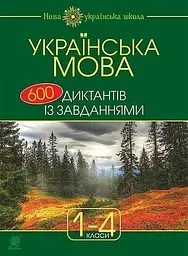 Українська мова. 600 диктантів із завданнями. 1-4 класи