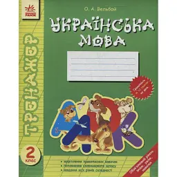 Тренажер. Українська мова. 2 клас - Олена Вельбой