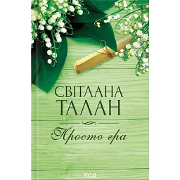 Просто гра - Світлана Талан