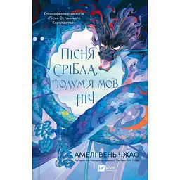 Пісня срібла, полум'я мов ніч - Амелі Вень Чжао - мініатюра 3