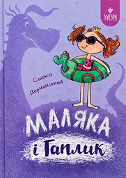 Маляка і Гаплик - Сашко Дерманський