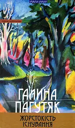 Жорстокість існування - Галина Пагутяк