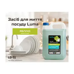 Засіб для ручного миття посуду Luma Яблуко 5 л (LD-52) - мініатюра 3