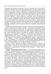 Природно-заповідна справа. Підручник - мініатюра 12