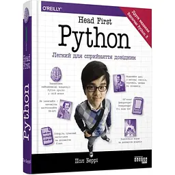 Head First. Python - Пол Беррі Фабула (9786175220191)