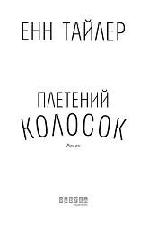 Плетений колосок - мініатюра 3