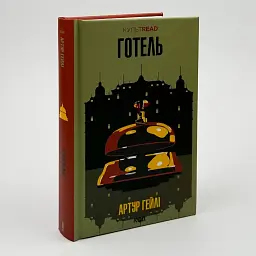 Готель - Гейлі Артур | Клуб Сімейного Дозвілля, книга українською, нова, тверда