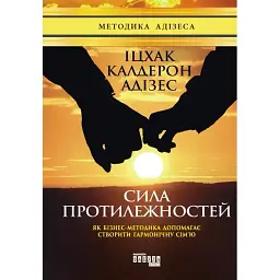 Сила протилежностей - Іцхак Калдерон Адізес