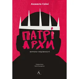 Патріархи. Витоки нерівності - Анжела Саїні - мініатюра 1