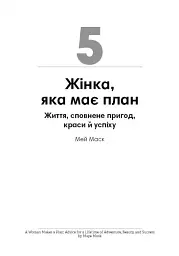 Можу сама. Збірник самарі - - мініатюра 15
