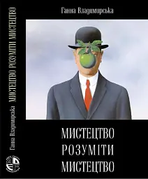 Мистецтво розуміти мистецтво