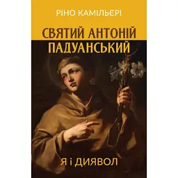 Святий Антоній Падуанський. Я і диявол - Ріно Камільєрі - мініатюра 1