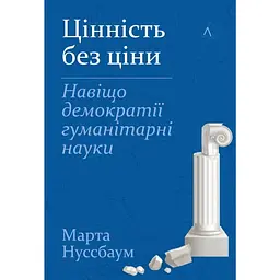 Цінність без ціни. Навіщо демократії гуманітарні науки - Марта Нуссбаум