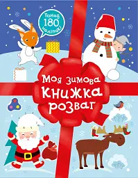 Різдвяні наліпки. Моя зимова книжка розваг