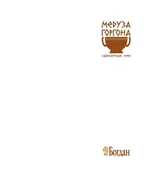 Медуза Горгона. Давньогрецькі міфи - Анатолій Григорук (978-966-10-0497-8) - мініатюра 2