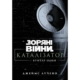Зоряні війни. Каталізатор. Бунтар один - Джеймс Лучено