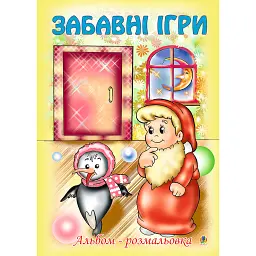 Забавні ігри. Альбом-розмальовка - Ольга Золотник - мініатюра 1