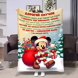 Плед 3D з побажаннями для онука Онуку Міккі Маус 17750 135х160 см