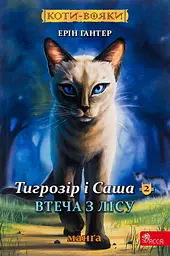 Коти-вояки. Манґа 6. Тигрозір і Саша. Втеча з лісу - Ерін Гантер