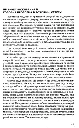 Броньований розум. Бойовий стрес та психологія екстремальних ситуацій - Костянтин (Valde) Ульянов - мініатюра 8
