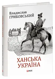 Ханська Україна
