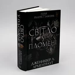 Плоть і вогонь: Світло у пломені - Арментраут Дженніфер | BookChef, книга українською, нова, тверда