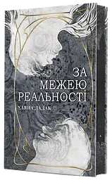 За межею реальності - Уляна Дадак