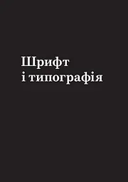 Заповіді графічного дизайну: 365 практичних порад - мініатюра 3