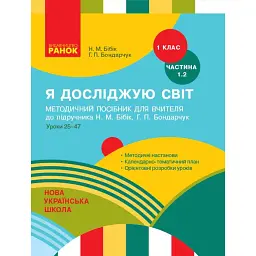 Я досліджую світ. 1 клас. Методичний посібник. Частина 1.2 - Надія Бібік