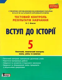 Вступ до історії. 5 клас. Тестовий контроль результатів навчання - Віталій Власов - мініатюра 6