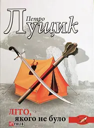 Літо, якого не було