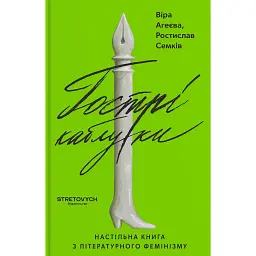 Гострі каблуки. Настільна книга з літературного фемінізму