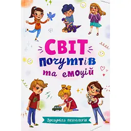 Зрозуміла психологія. Світ почуттів та емоцій - Галина Новікова