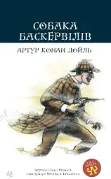 Собака Баскервілів - мініатюра 1
