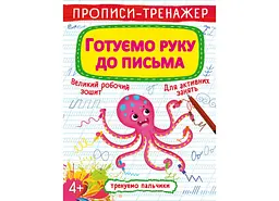 Книга "Прописи-тренажер. Готуємо руку до письма" для розвитку моторики рук (F00025527)