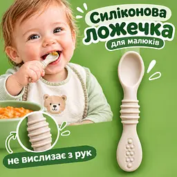 Навчальна силіконова ложка для малюків (бежева)