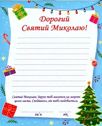 Лист До святого Миколая (+конверт) - Олена Демчак - мініатюра 3