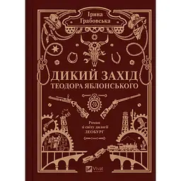 Дикий Захід Теодора Яблонського - Ірина Грабовська - мініатюра 3