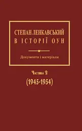 Степан Ленкавський в історії ОУН. Документи і матеріали. Частина 2 (1945-1954) - Олександр Сич
