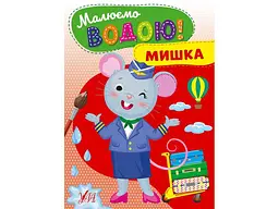 Водна розмальовка УЛА Мишка арт.22869