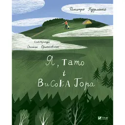 Я, тато і Висока Гора - Кузьменко Д.