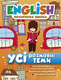 Усі розмовні теми