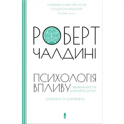 Психологiя впливу. Оновлене та розширене видання - Роберт Чалдині