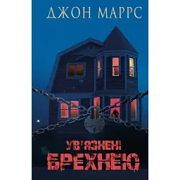 Ув’язнені брехнею - Джон Маррс