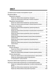 Збірник задач.Периметр. Площа. 3–4 класи. Посібник для вчителя. - мініатюра 2