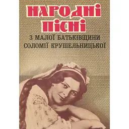 Народні пісні з малої батьківщини Соломії Крушельницької - Ірина Романюк