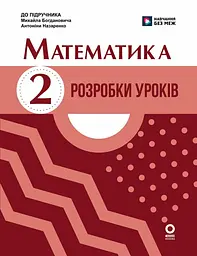Математика. 2 клас. Розробки уроків. До підручника М. Богдановича, А. Назаренко
