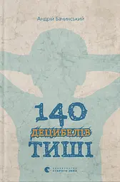 140 децибелів тиші