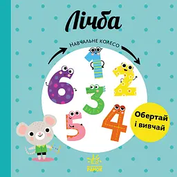Навчальне колесо. Лічба